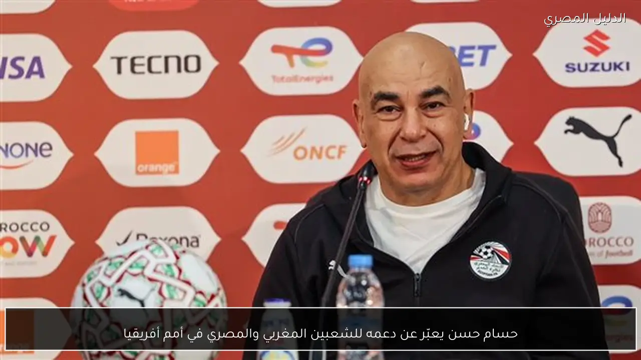 حسام حسن يعبّر عن دعمه للشعبين المغربي والمصري في أمم أفريقيا