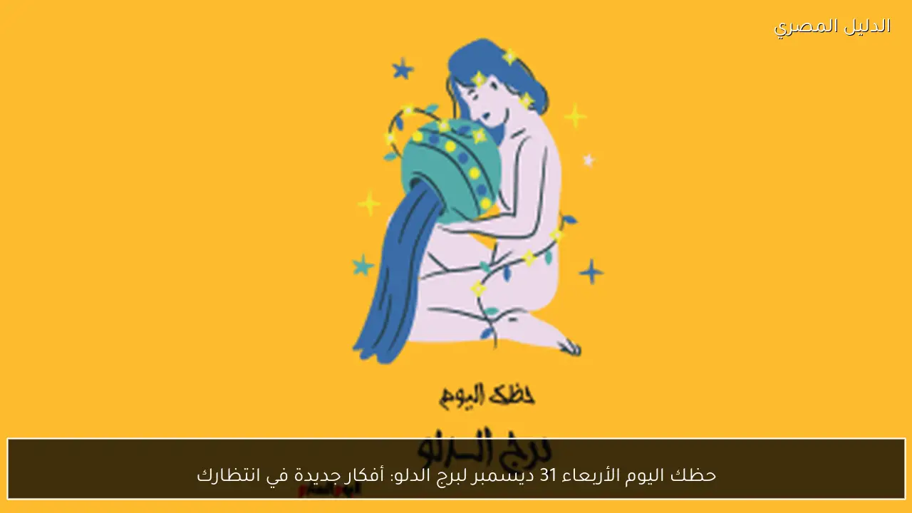 حظك اليوم الأربعاء 31 ديسمبر لبرج الدلو: أفكار جديدة في انتظارك