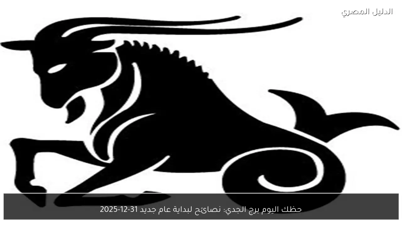 حظك اليوم برج الجدي: نصائح لبداية عام جديد 31-12-2025