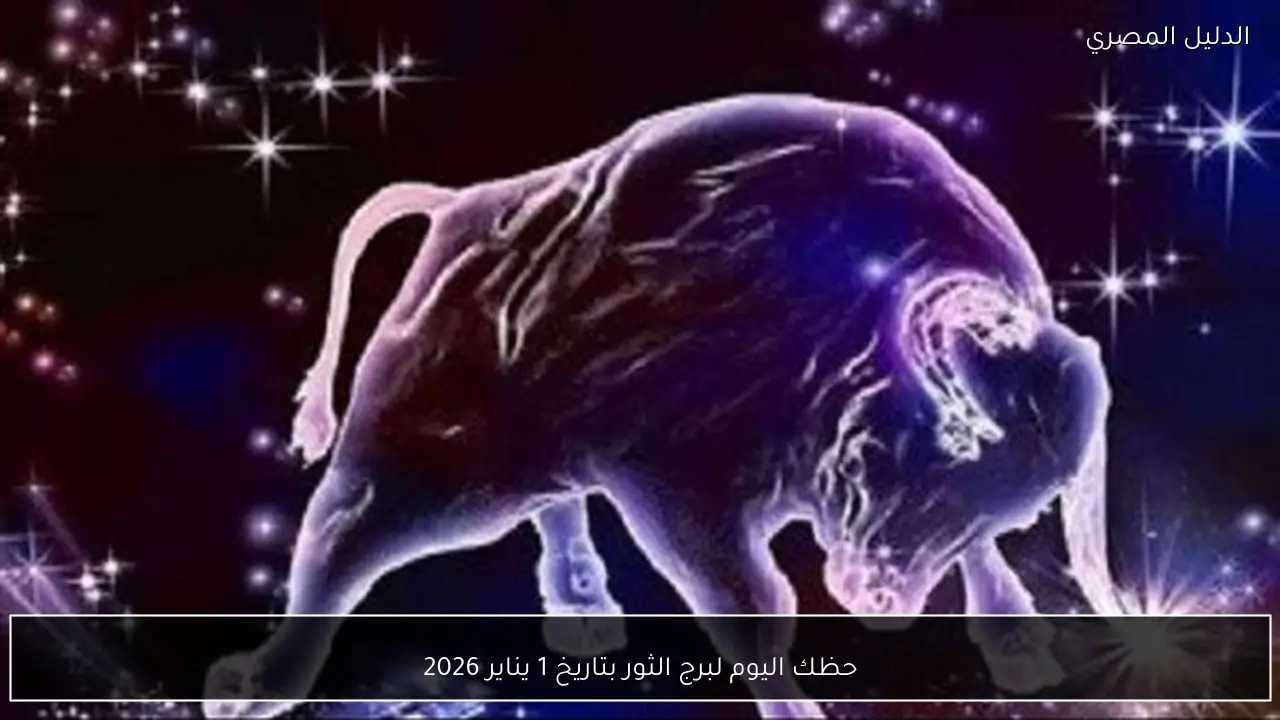 حظك اليوم لبرج الثور بتاريخ 1 يناير 2026