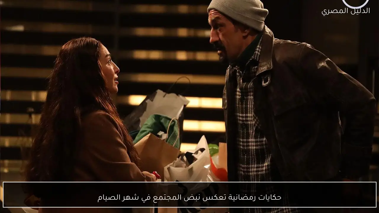 حكايات رمضانية تعكس نبض المجتمع في شهر الصيام