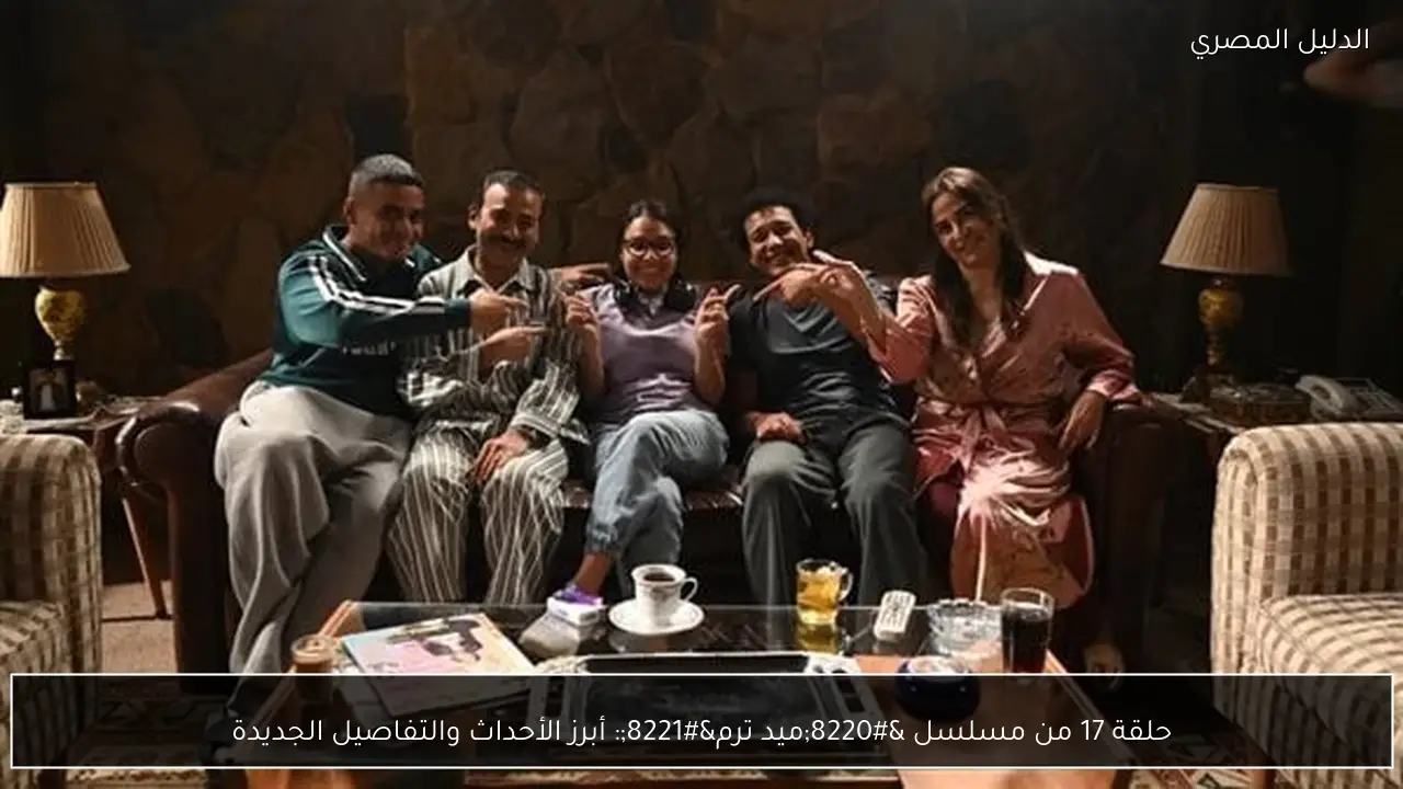 حلقة 17 من مسلسل “ميد ترم”: أبرز الأحداث والتفاصيل الجديدة