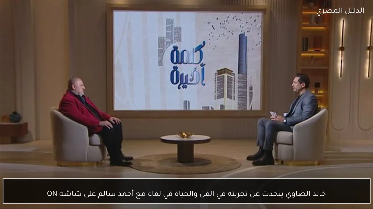 خالد الصاوي يتحدث عن تجربته في الفن والحياة في لقاء مع أحمد سالم على شاشة ON