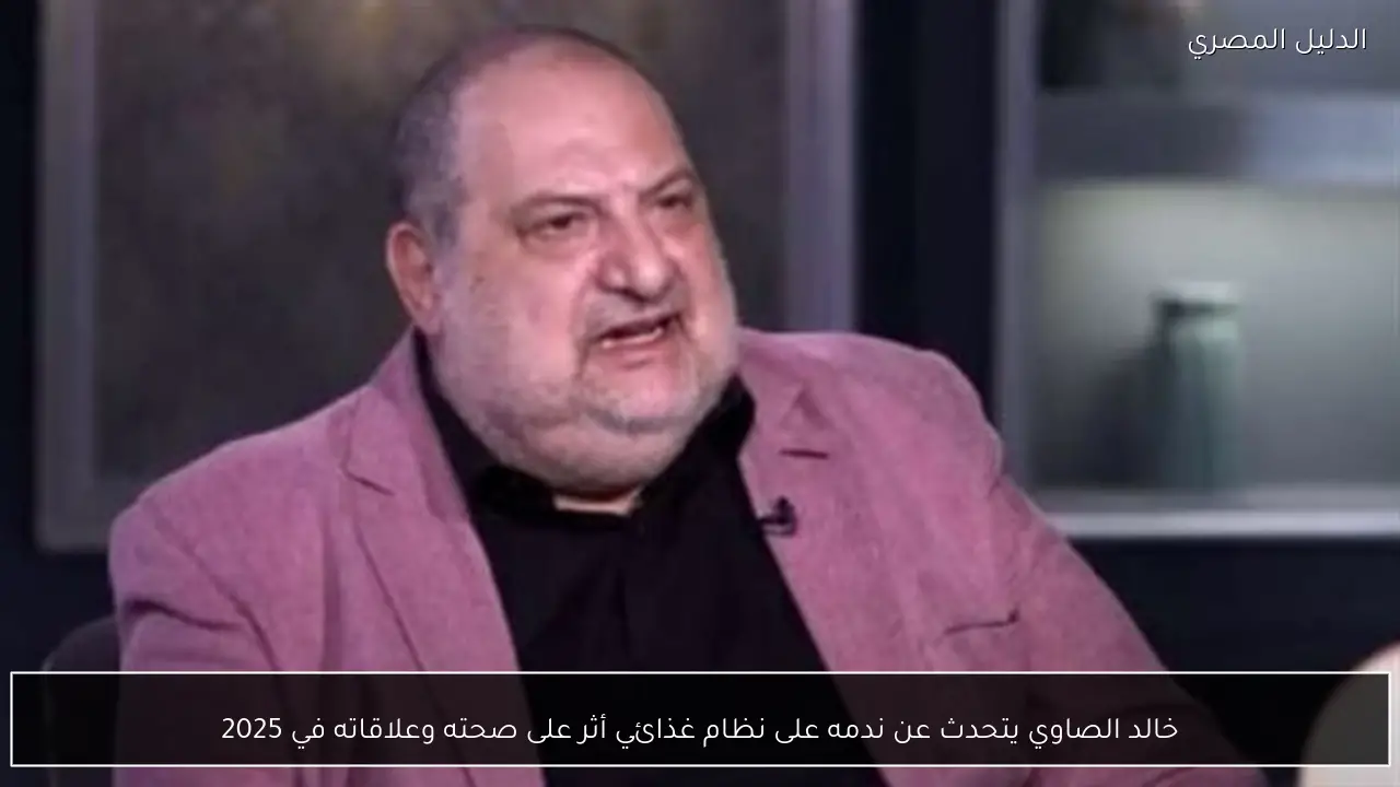خالد الصاوي يتحدث عن ندمه على نظام غذائي أثر على صحته وعلاقاته في 2025