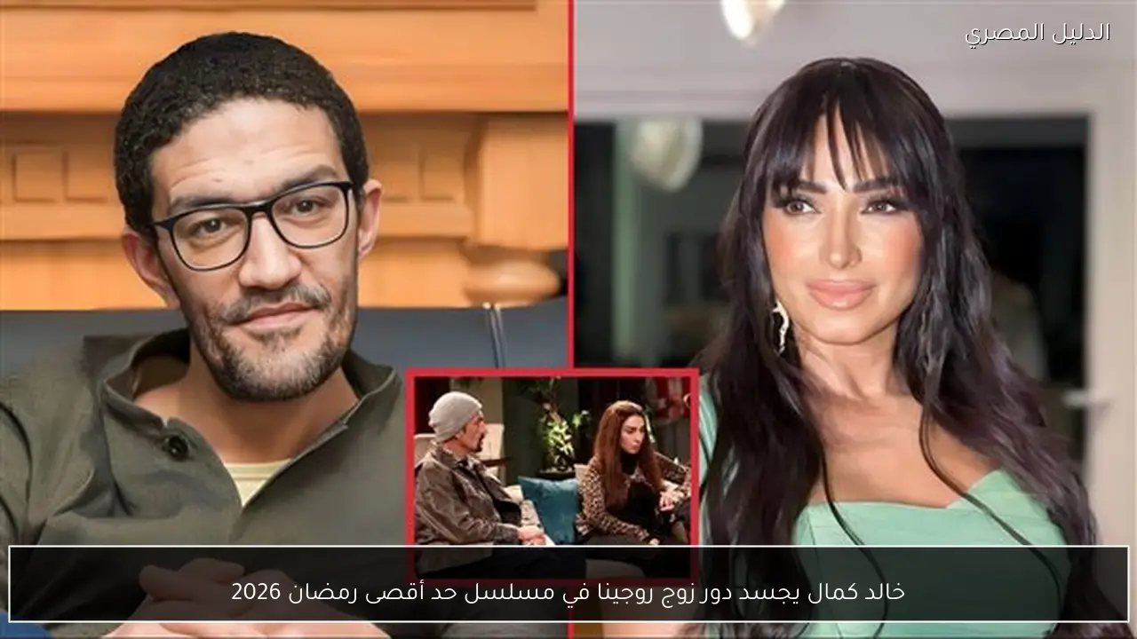خالد كمال يجسد دور زوج روجينا في مسلسل حد أقصى رمضان 2026