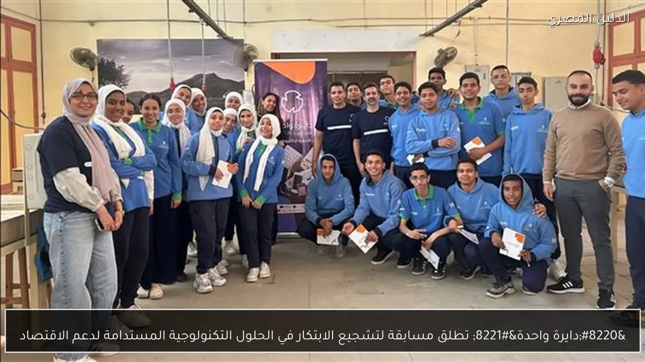 “دايرة واحدة” تطلق مسابقة لتشجيع الابتكار في الحلول التكنولوجية المستدامة لدعم الاقتصاد