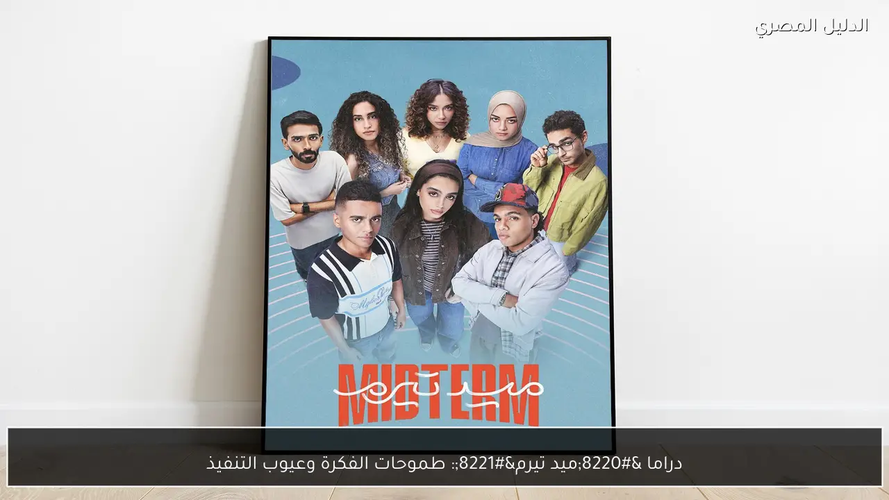 دراما “ميد تيرم”: طموحات الفكرة وعيوب التنفيذ