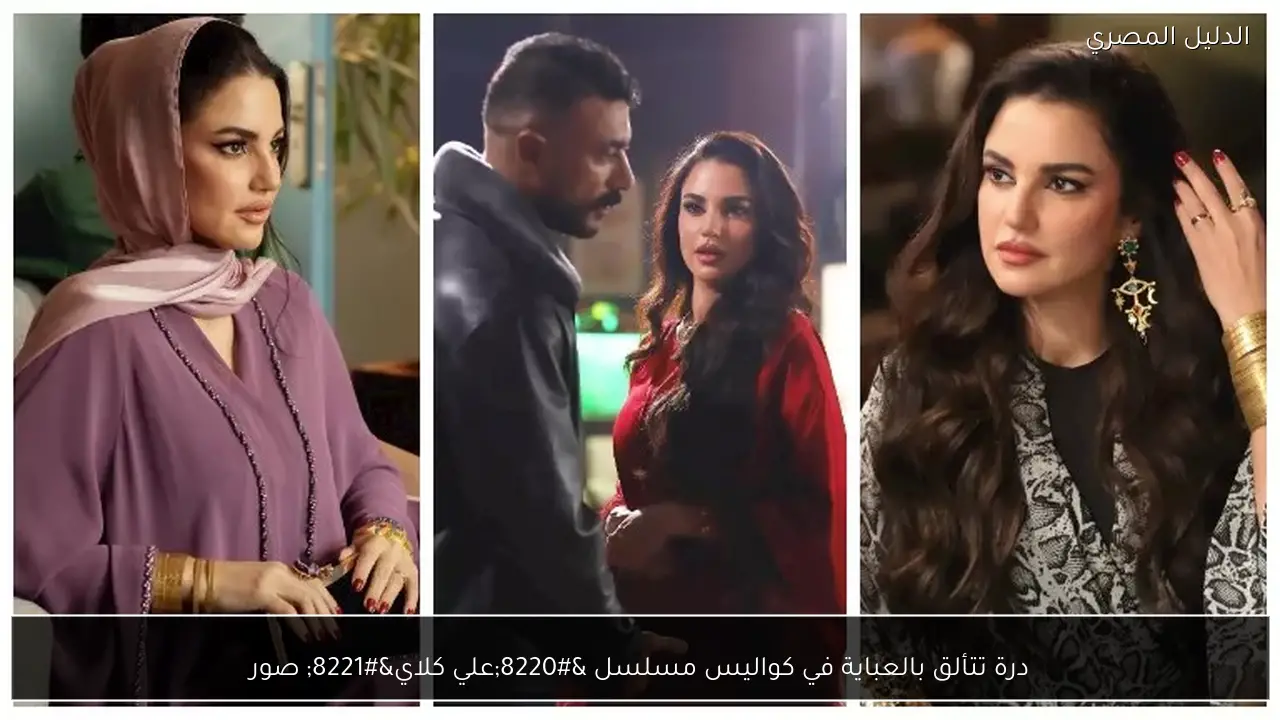 درة تتألق بالعباية في كواليس مسلسل “علي كلاي” صور