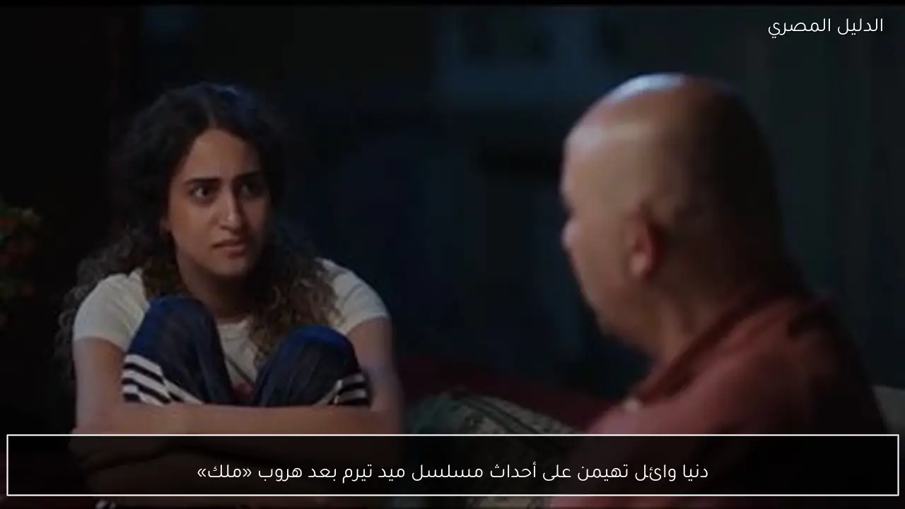 دنيا وائل تهيمن على أحداث مسلسل ميد تيرم بعد هروب «ملك»