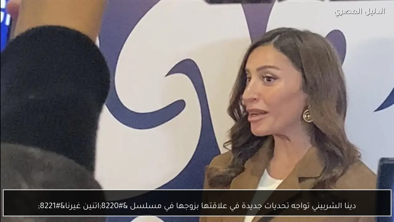 دينا الشربيني تواجه تحديات جديدة في علاقتها بزوجها في مسلسل “اتنين غيرنا”