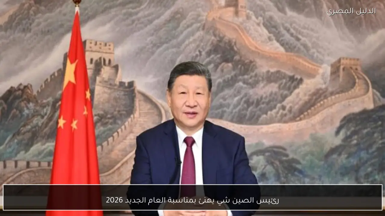 رئيس الصين شي يهنئ بمناسبة العام الجديد 2026