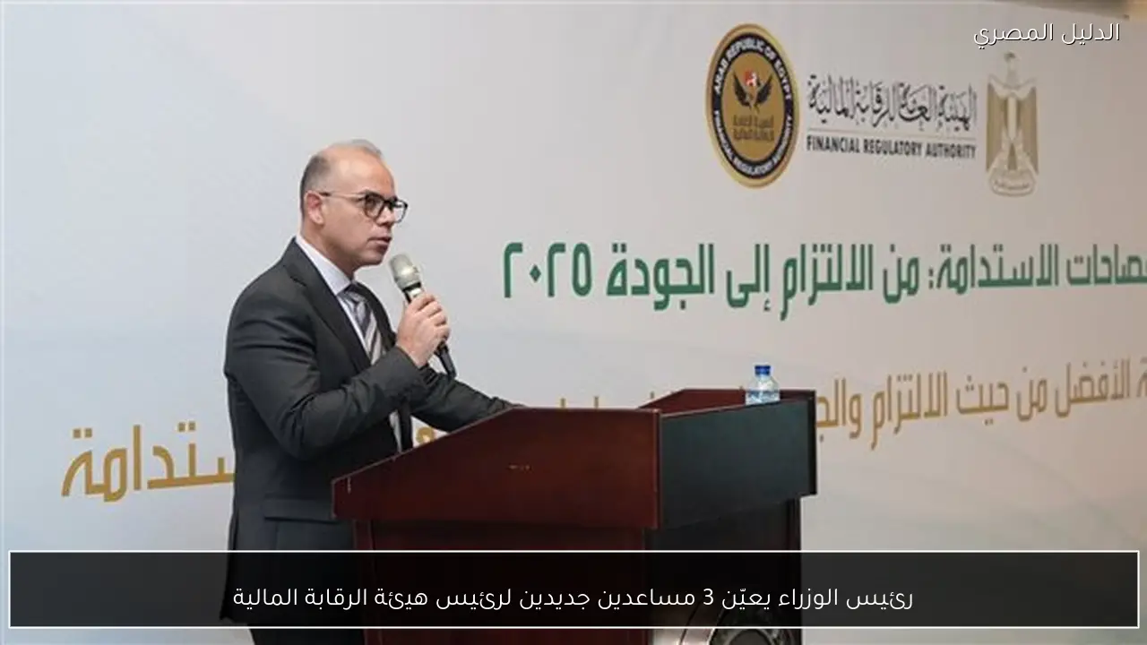 رئيس الوزراء يعيّن 3 مساعدين جديدين لرئيس هيئة الرقابة المالية