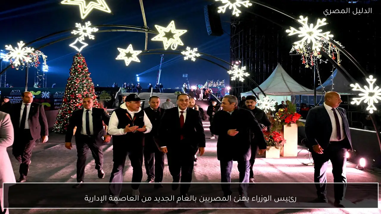 رئيس الوزراء يهنئ المصريين بالعام الجديد من العاصمة الإدارية