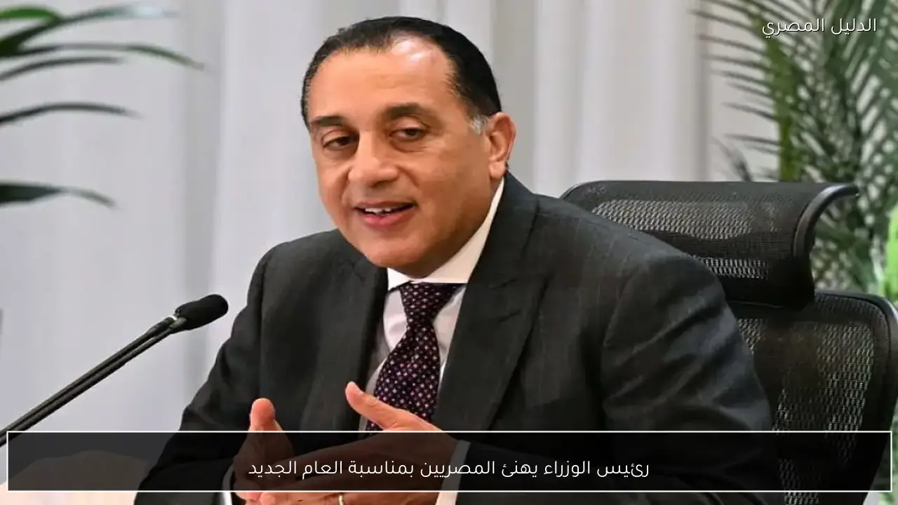رئيس الوزراء يهنئ المصريين بمناسبة العام الجديد