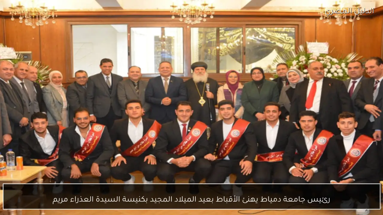 رئيس جامعة دمياط يهنئ الأقباط بعيد الميلاد المجيد بكنيسة السيدة العذراء مريم