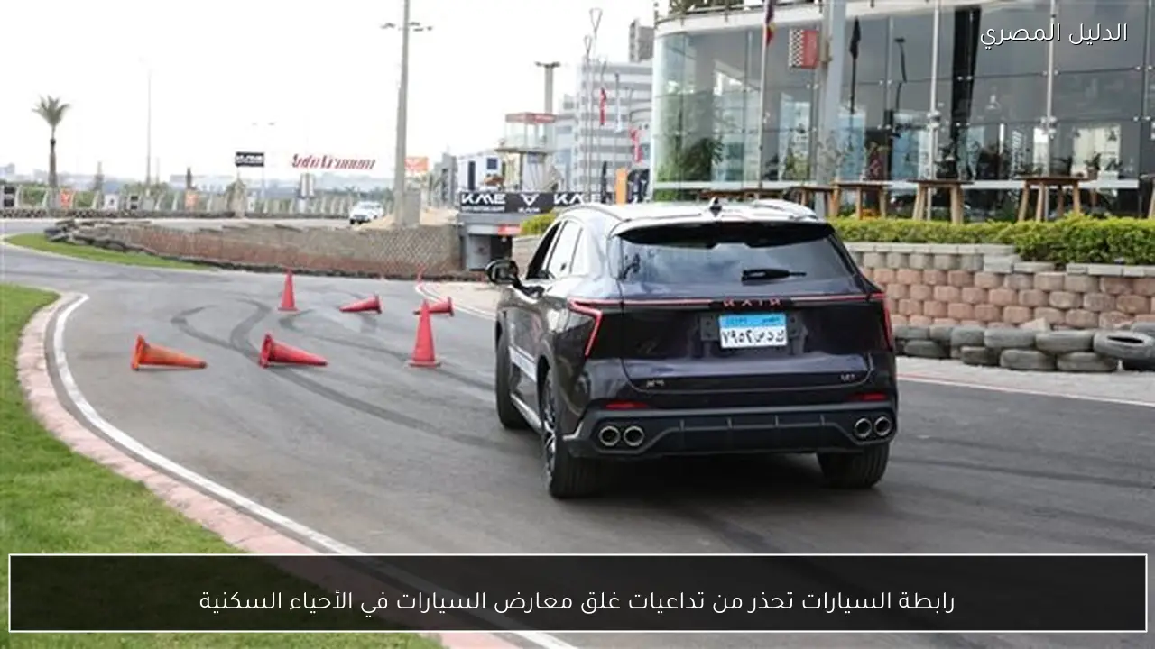 رابطة السيارات تحذر من تداعيات غلق معارض السيارات في الأحياء السكنية