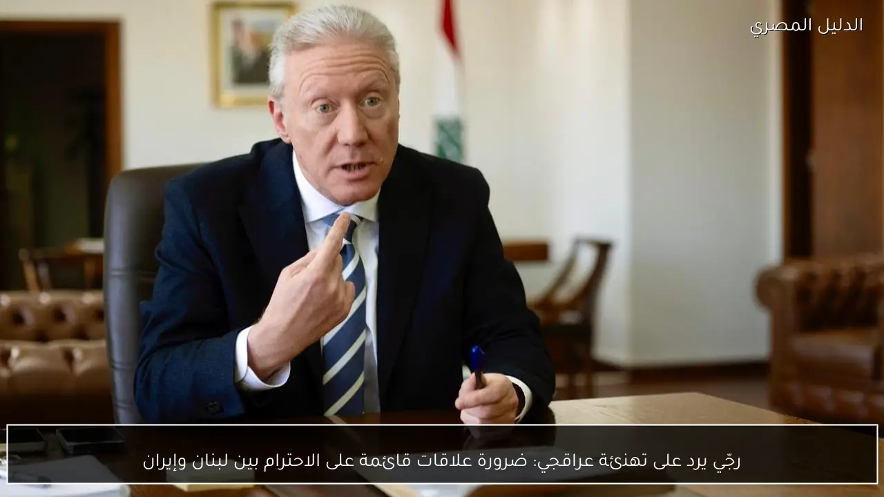 رجّي يرد على تهنئة عراقجي: ضرورة علاقات قائمة على الاحترام بين لبنان وإيران