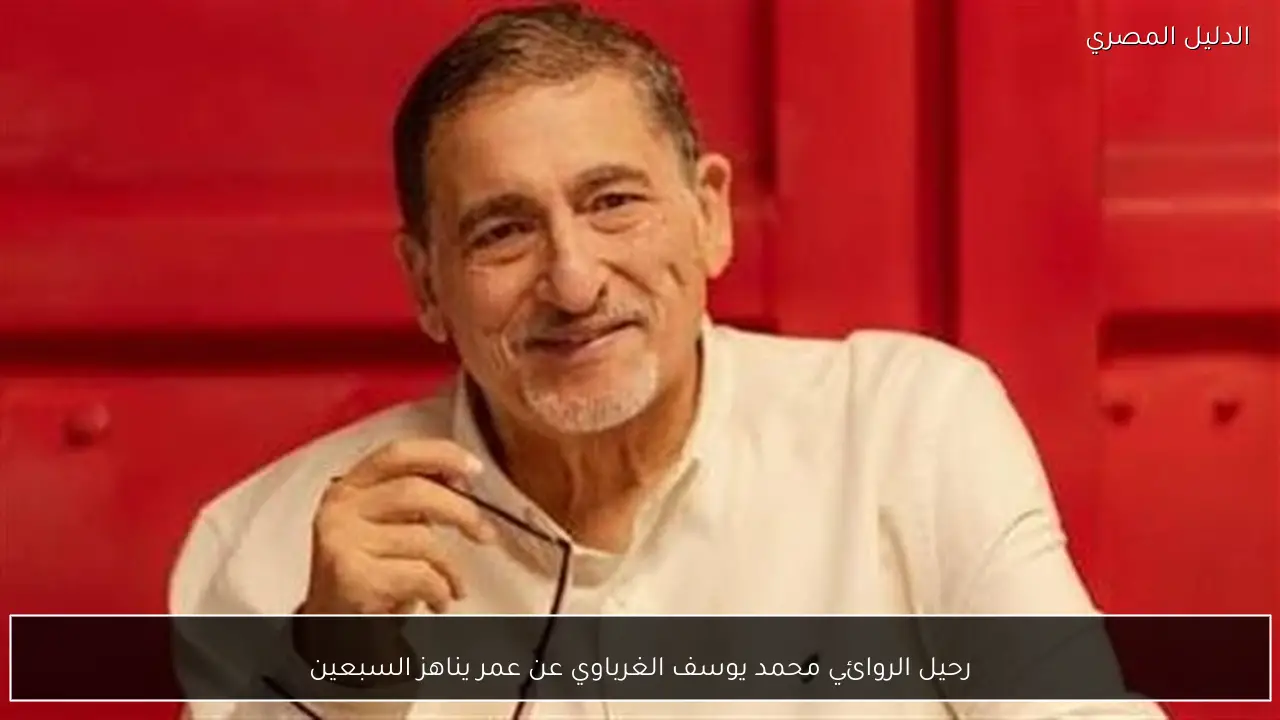 رحيل الروائي محمد يوسف الغرباوي عن عمر يناهز السبعين