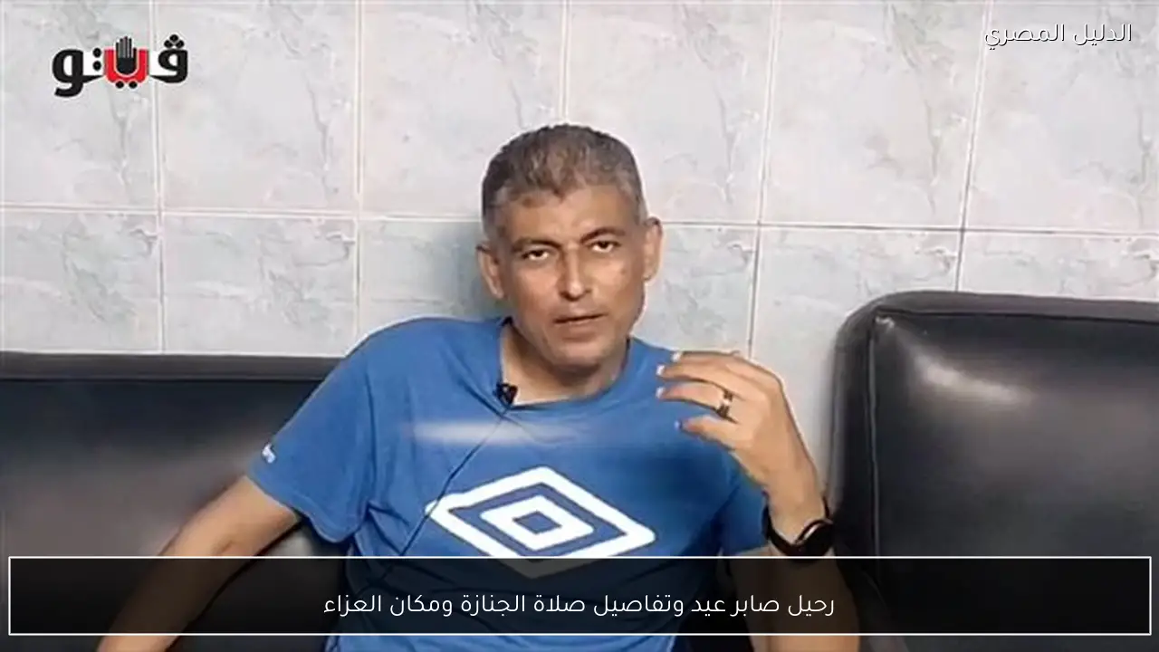 رحيل صابر عيد وتفاصيل صلاة الجنازة ومكان العزاء