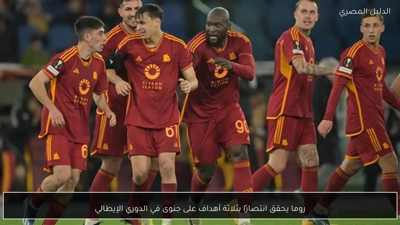 روما يحقق انتصارًا بثلاثة أهداف على جنوى في الدوري الإيطالي