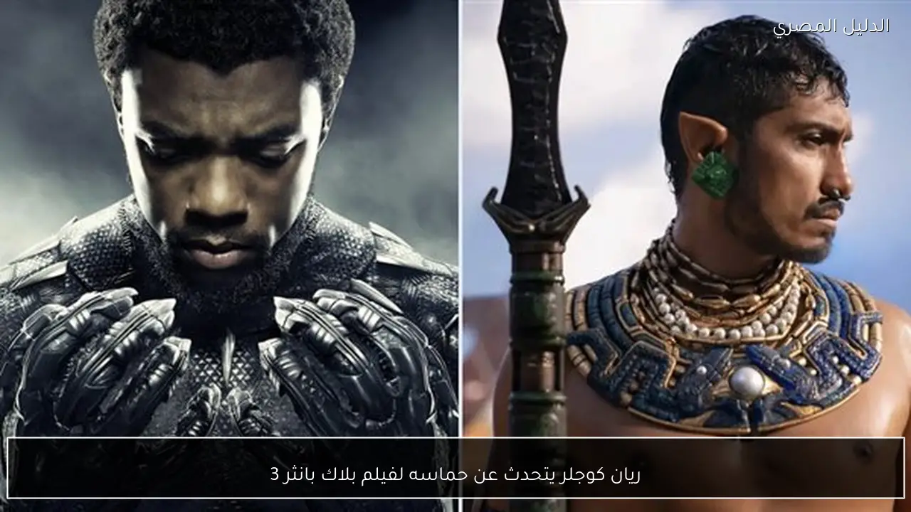 ريان كوجلر يتحدث عن حماسه لفيلم بلاك بانثر 3