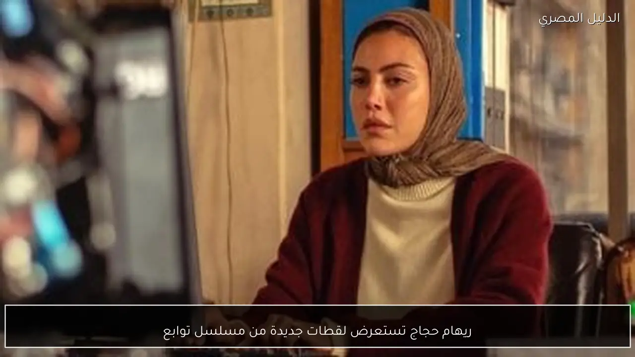 ريهام حجاج تستعرض لقطات جديدة من مسلسل توابع