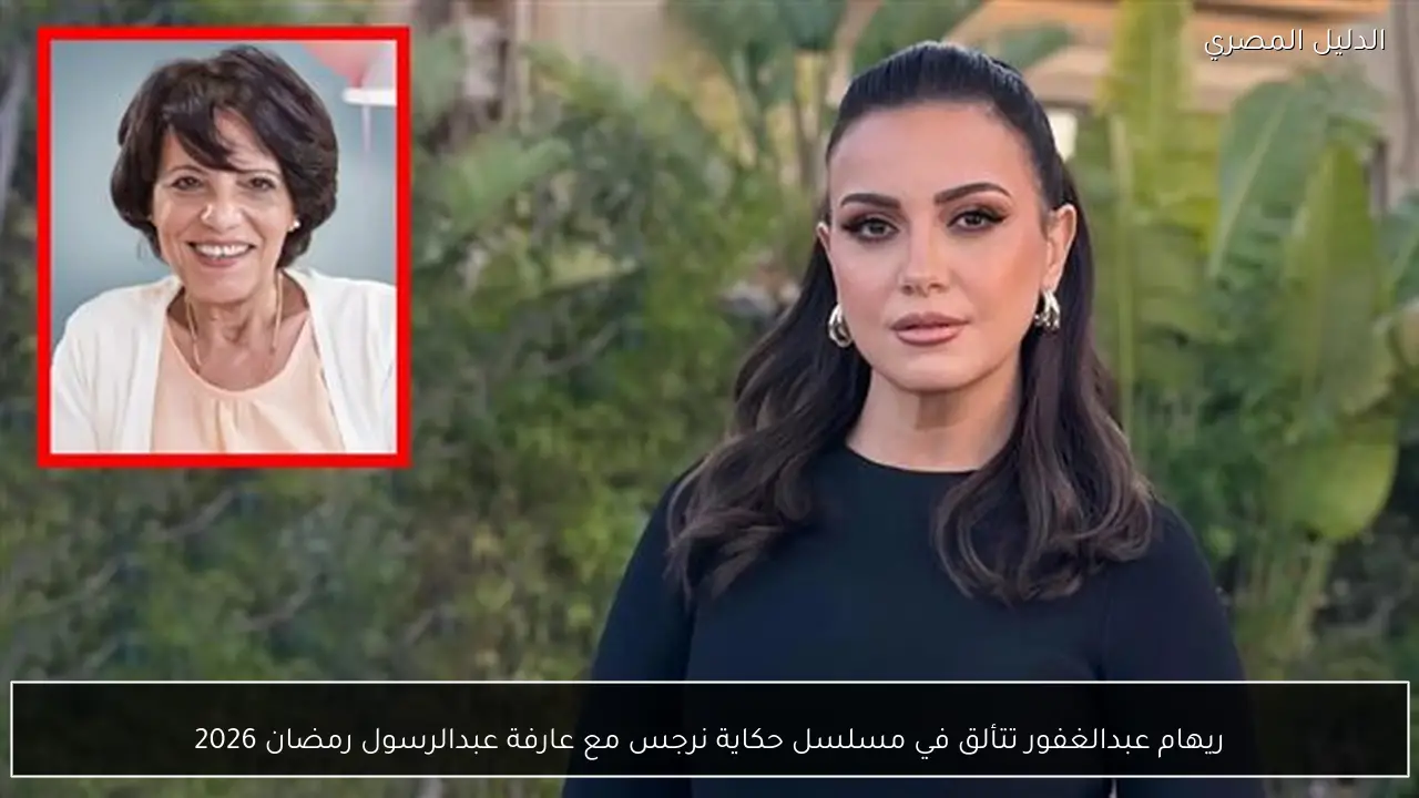 ريهام عبدالغفور تتألق في مسلسل حكاية نرجس مع عارفة عبدالرسول رمضان 2026