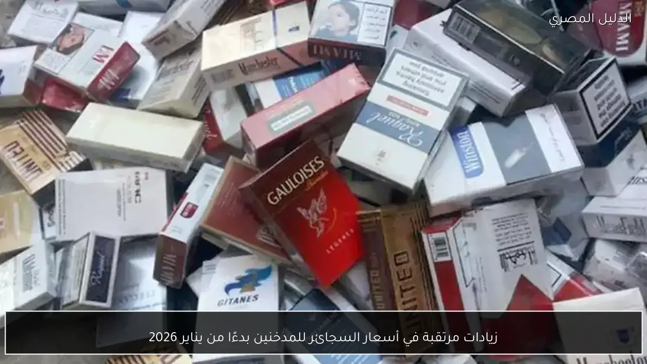 زيادات مرتقبة في أسعار السجائر للمدخنين بدءًا من يناير 2026