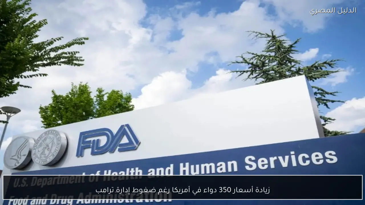 زيادة أسعار 350 دواء في أمريكا رغم ضغوط إدارة ترامب