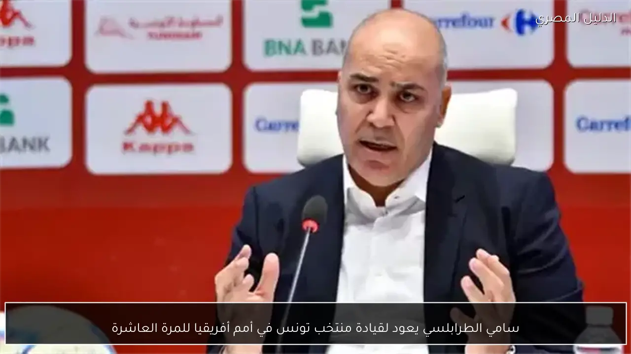 سامي الطرابلسي يعود لقيادة منتخب تونس في أمم أفريقيا للمرة العاشرة