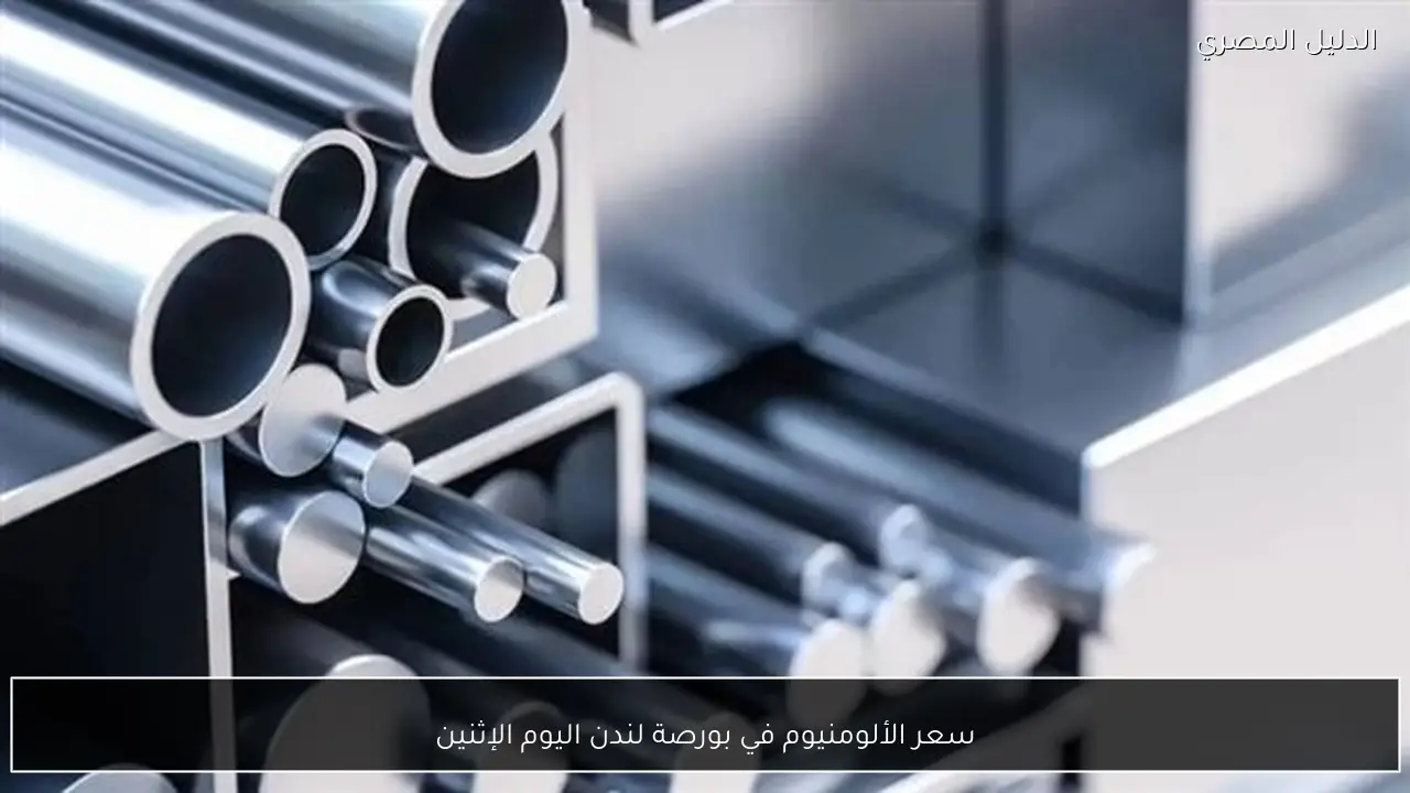 سعر الألومنيوم في بورصة لندن اليوم الإثنين