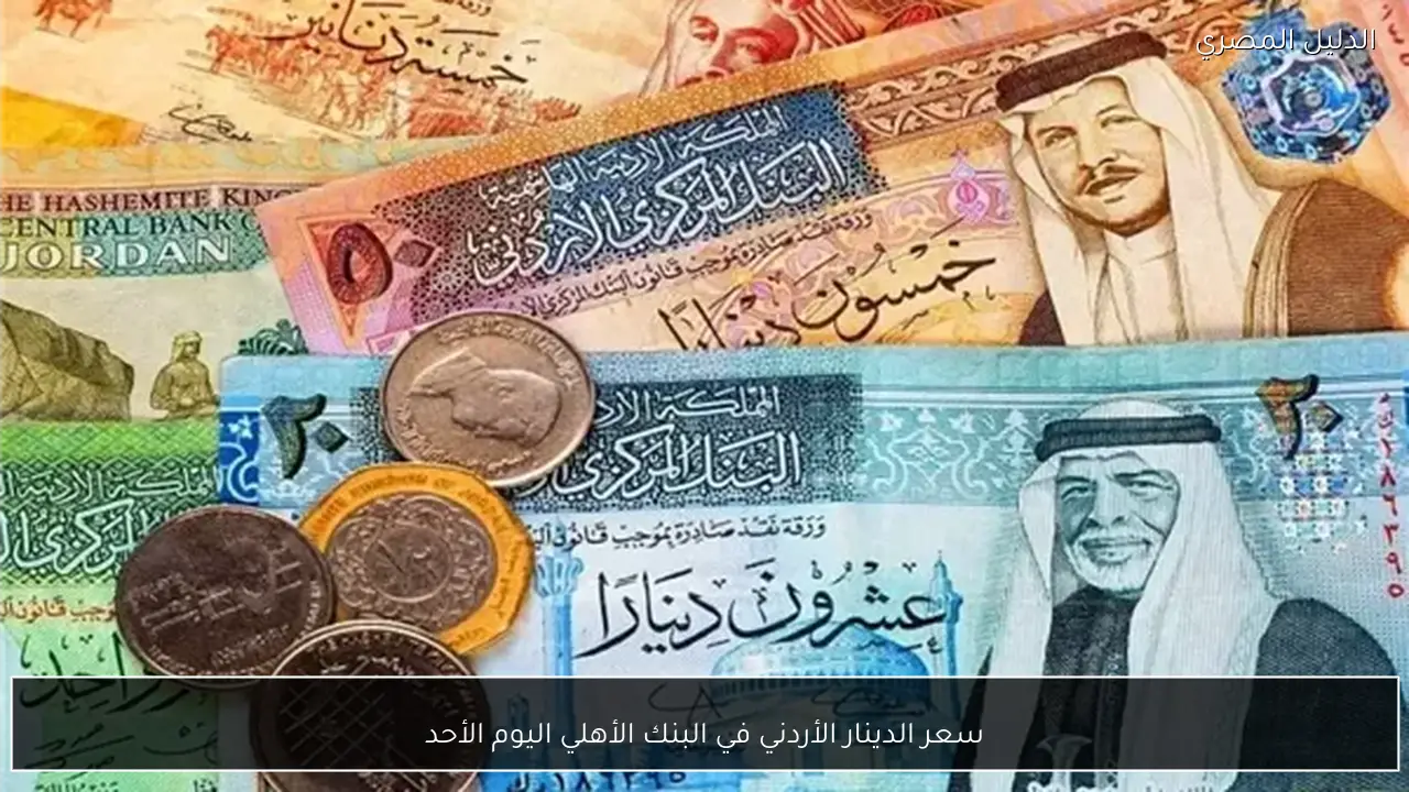 سعر الدينار الأردني في البنك الأهلي اليوم الأحد