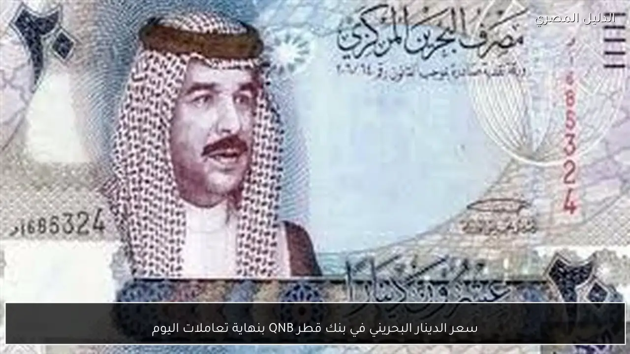 سعر الدينار البحريني في بنك قطر QNB بنهاية تعاملات اليوم