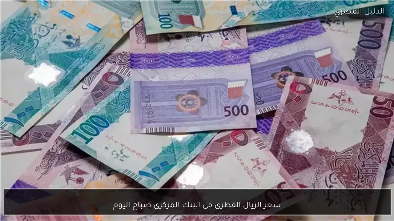 سعر الريال القطري في البنك المركزي صباح اليوم