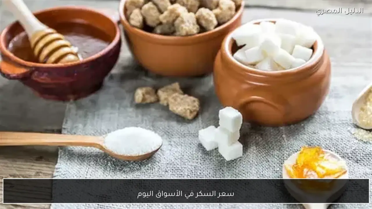 سعر السكر في الأسواق اليوم