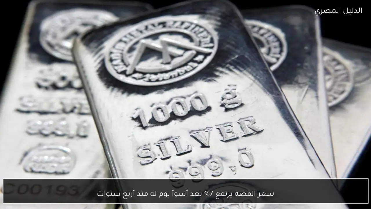 سعر الفضة يرتفع 7% بعد أسوأ يوم له منذ أربع سنوات