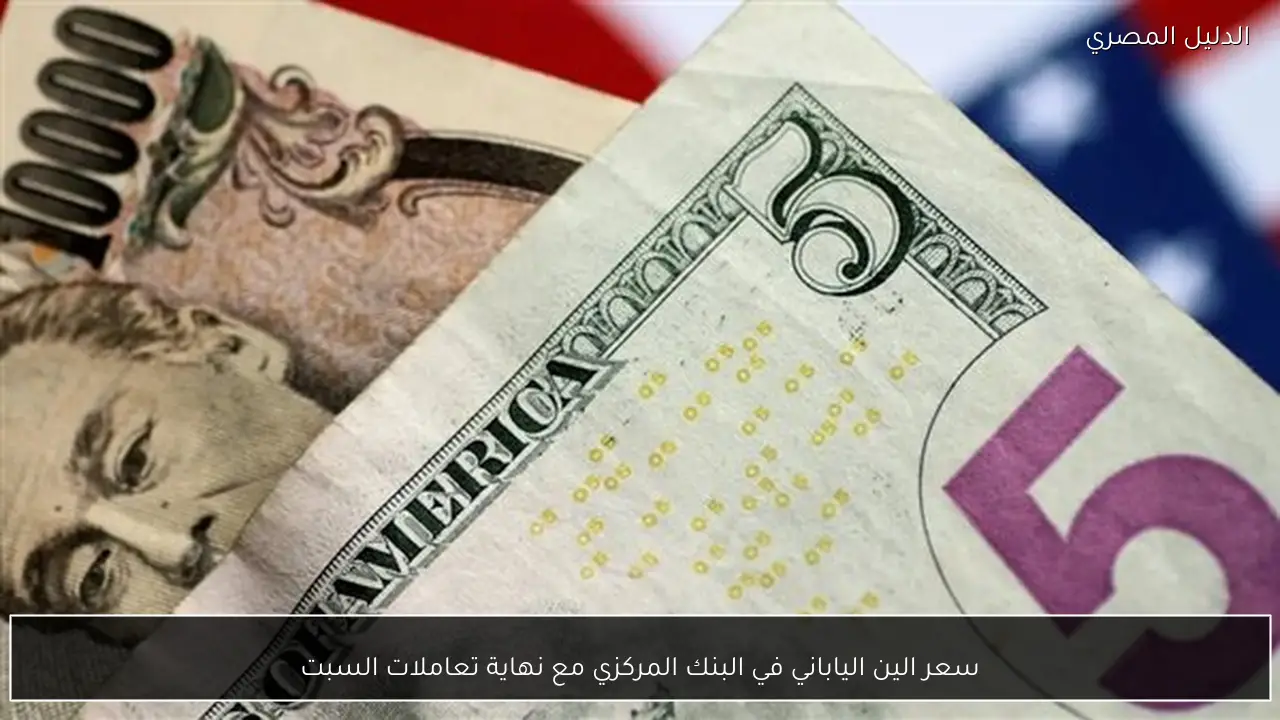 سعر الين الياباني في البنك المركزي مع نهاية تعاملات السبت