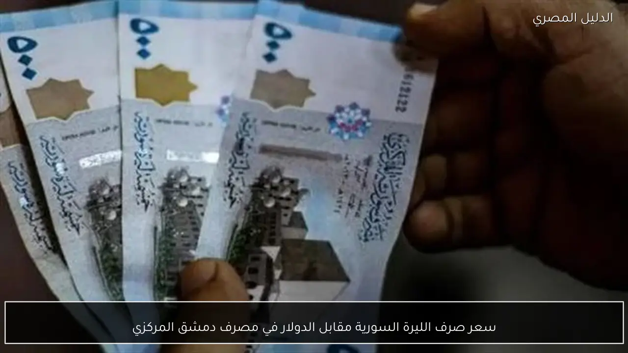 سعر صرف الليرة السورية مقابل الدولار في مصرف دمشق المركزي