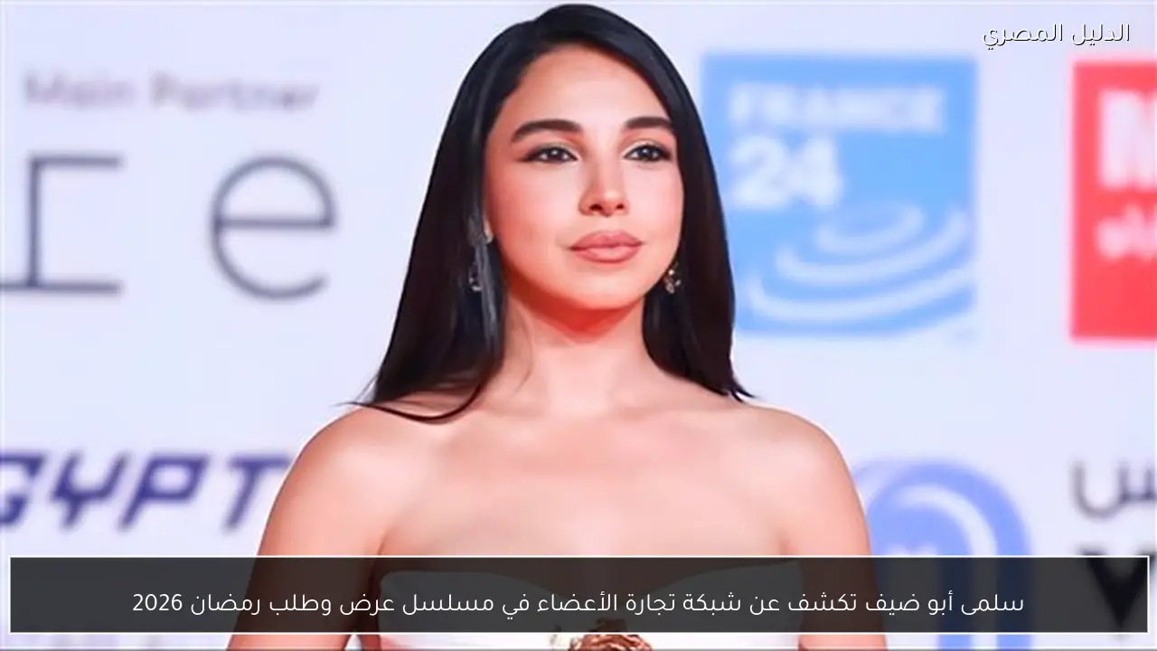 سلمى أبو ضيف تكشف عن شبكة تجارة الأعضاء في مسلسل عرض وطلب رمضان 2026