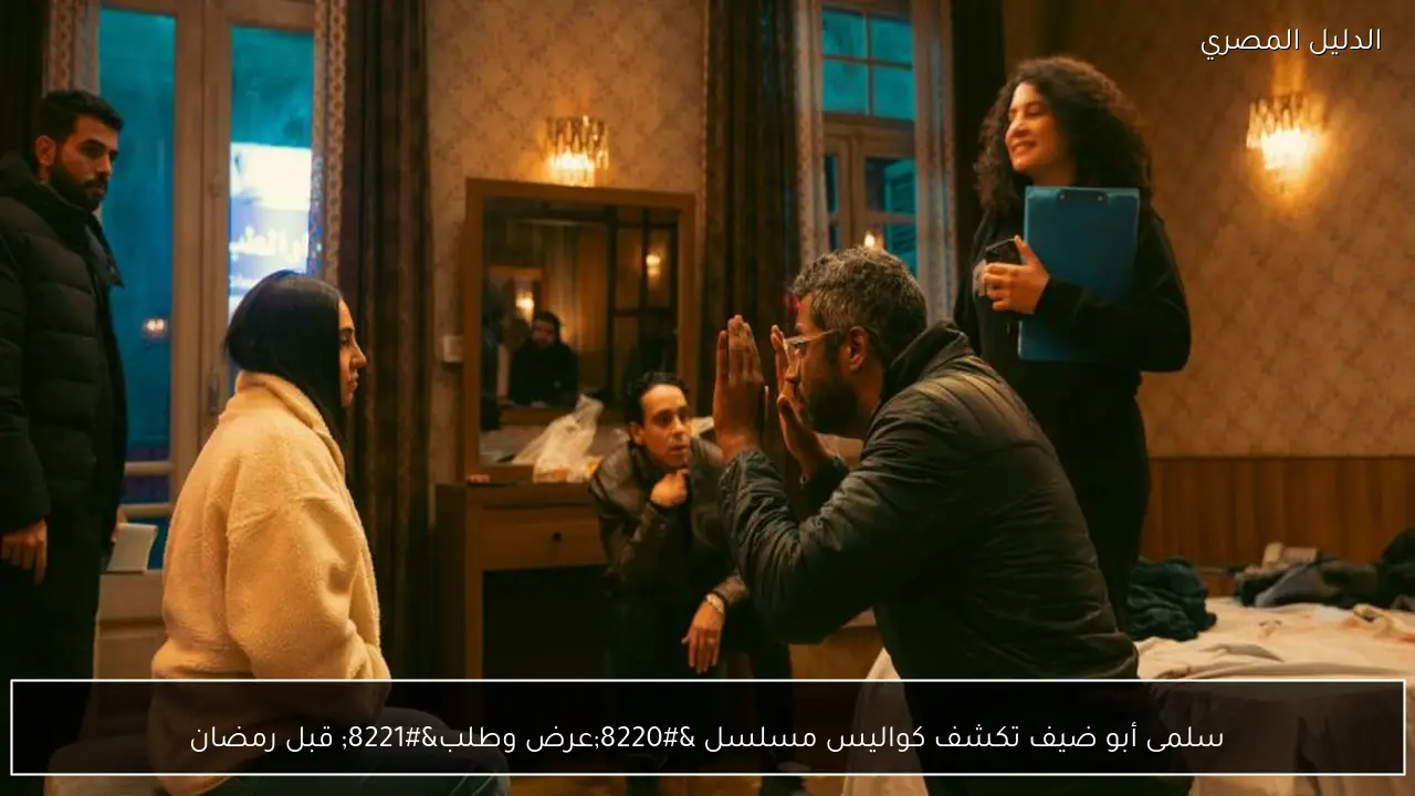 سلمى أبو ضيف تكشف كواليس مسلسل “عرض وطلب” قبل رمضان