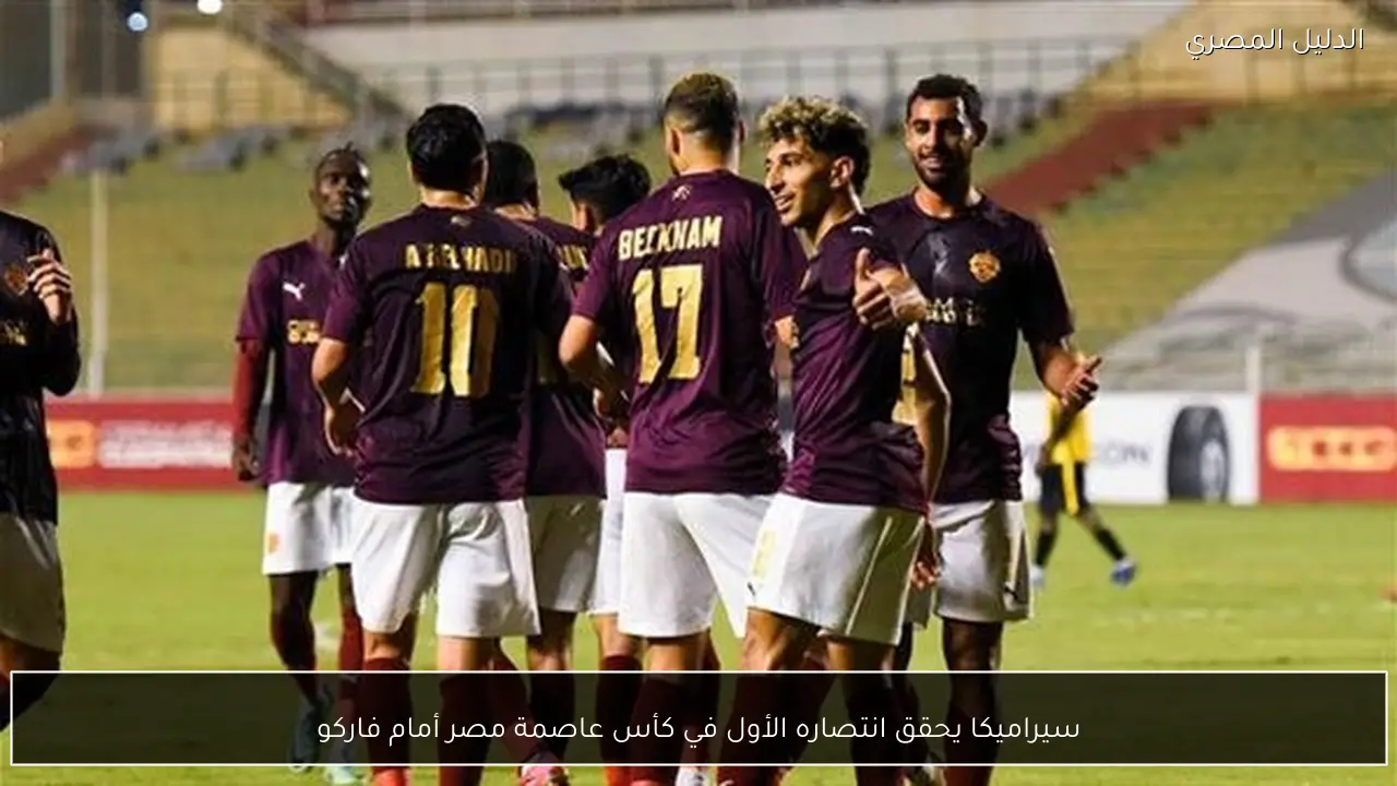 سيراميكا يحقق انتصاره الأول في كأس عاصمة مصر أمام فاركو