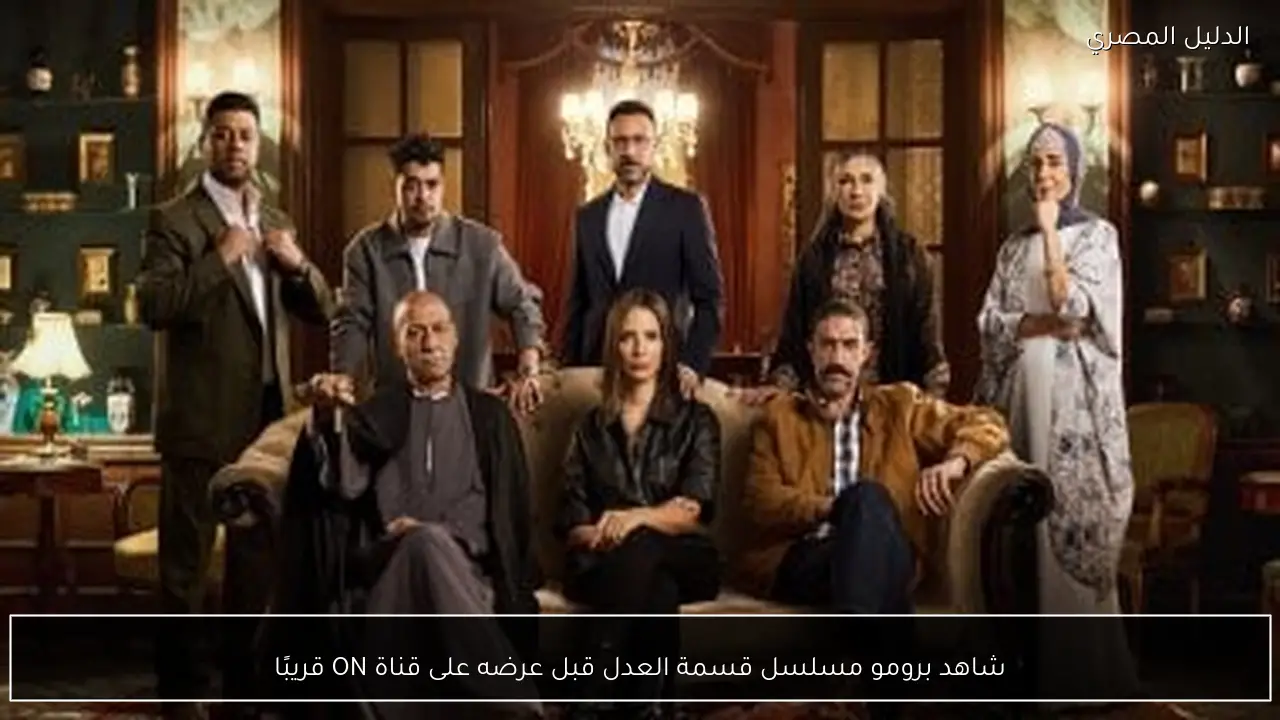 شاهد برومو مسلسل قسمة العدل قبل عرضه على قناة ON قريبًا