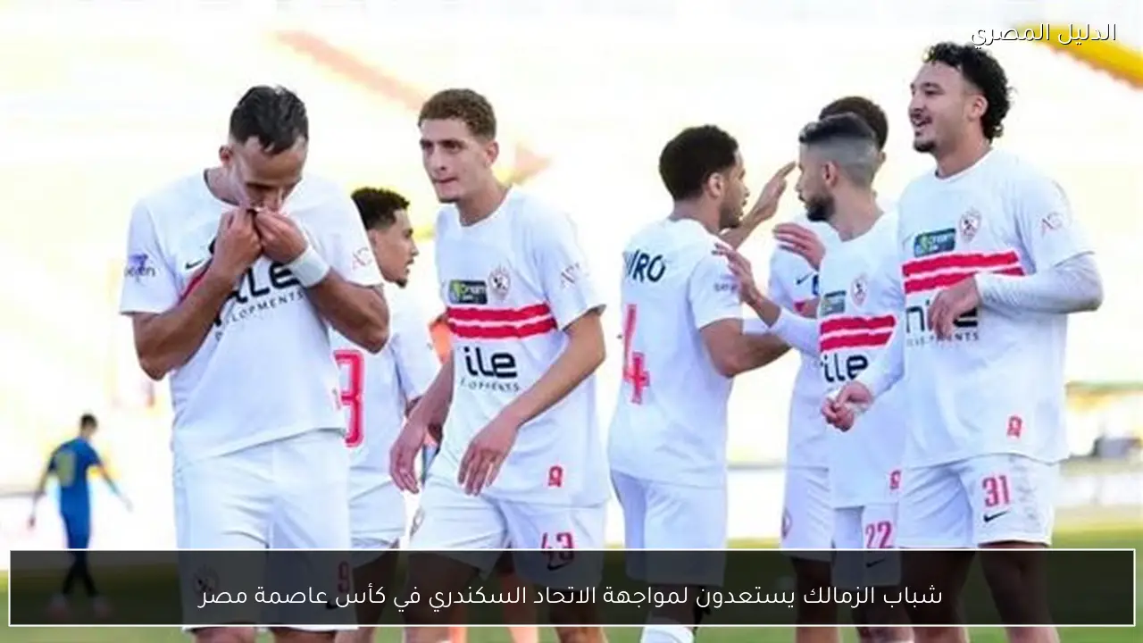شباب الزمالك يستعدون لمواجهة الاتحاد السكندري في كأس عاصمة مصر