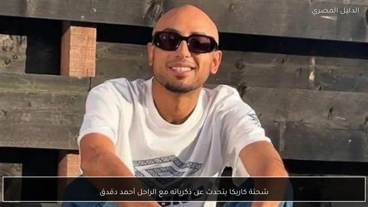 شحتة كاريكا يتحدث عن ذكرياته مع الراحل أحمد دقدق