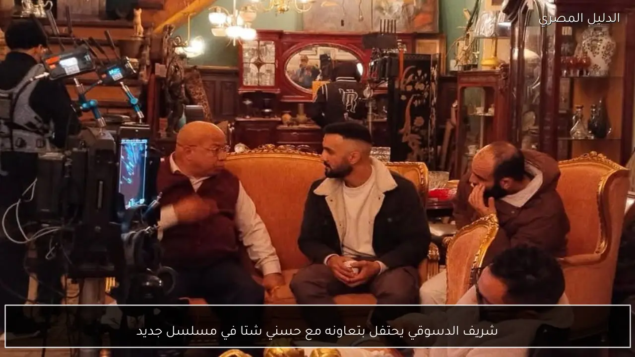 شريف الدسوقي يحتفل بتعاونه مع حسني شتا في مسلسل جديد