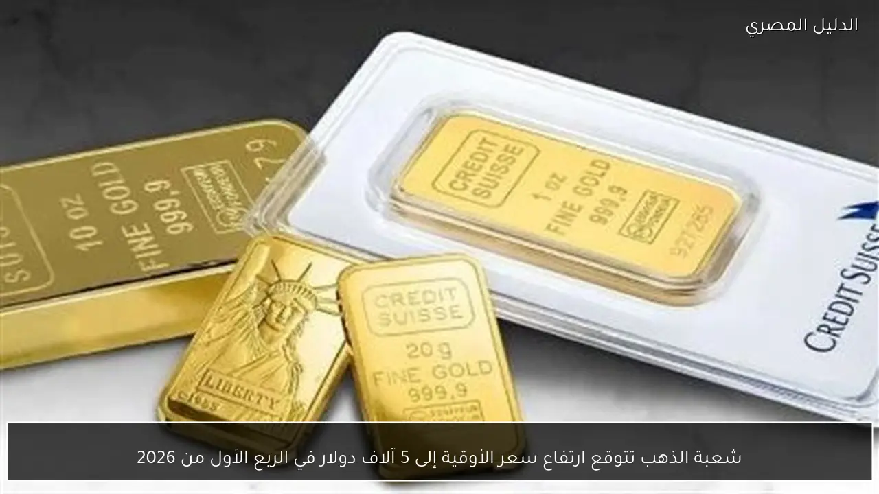 شعبة الذهب تتوقع ارتفاع سعر الأوقية إلى 5 آلاف دولار في الربع الأول من 2026