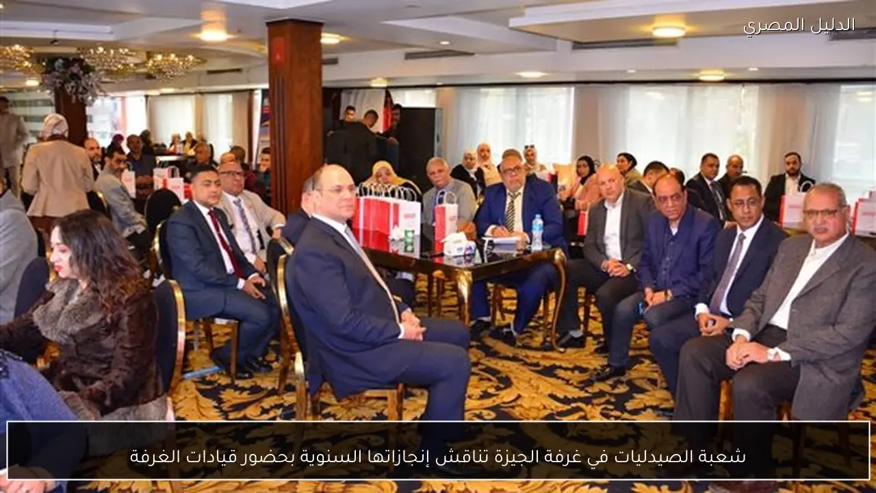 شعبة الصيدليات في غرفة الجيزة تناقش إنجازاتها السنوية بحضور قيادات الغرفة