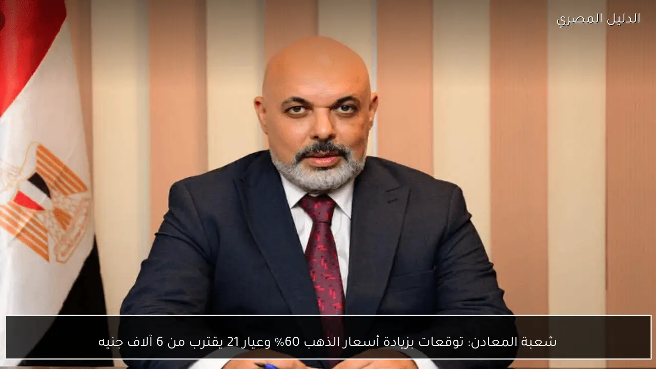 شعبة المعادن: توقعات بزيادة أسعار الذهب 60% وعيار 21 يقترب من 6 آلاف جنيه