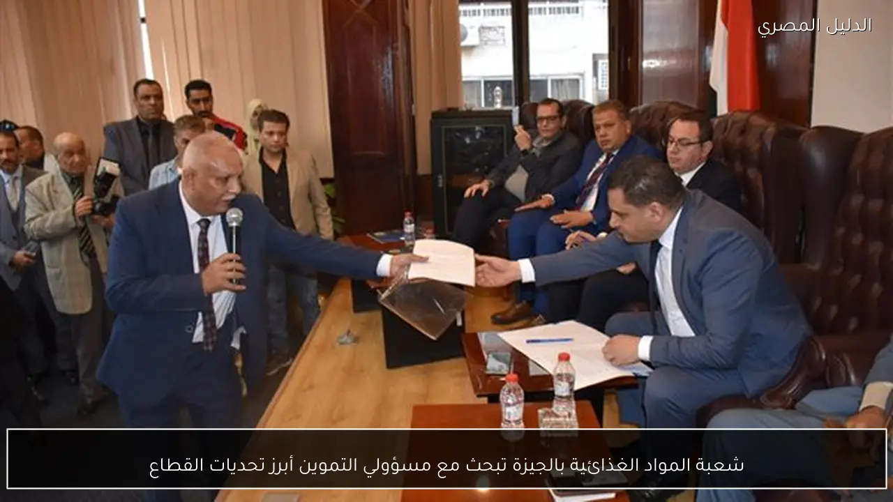 شعبة المواد الغذائية بالجيزة تبحث مع مسؤولي التموين أبرز تحديات القطاع