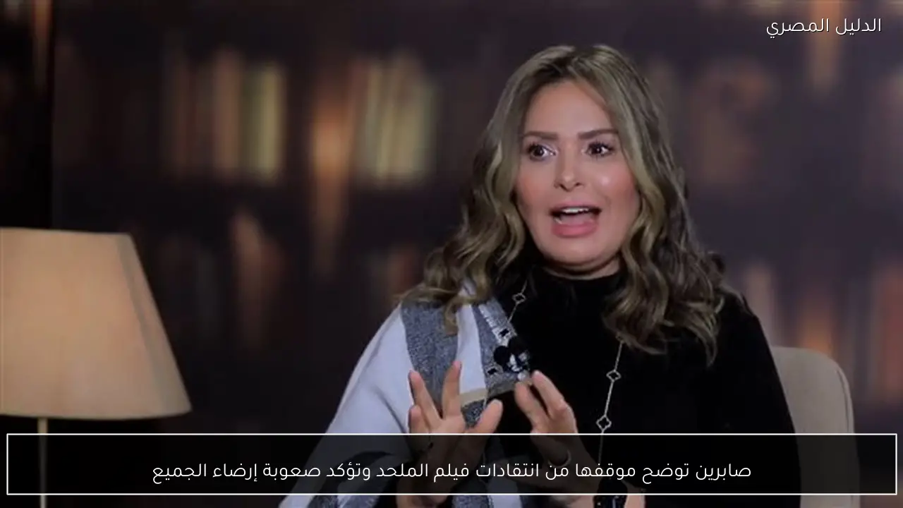 صابرين توضح موقفها من انتقادات فيلم الملحد وتؤكد صعوبة إرضاء الجميع